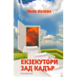 Екзекутори зад кадър. Разкази