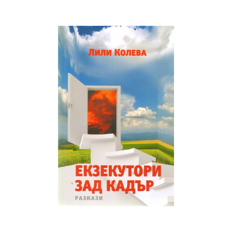 Екзекутори зад кадър. Разкази