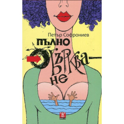 Пълно объркване