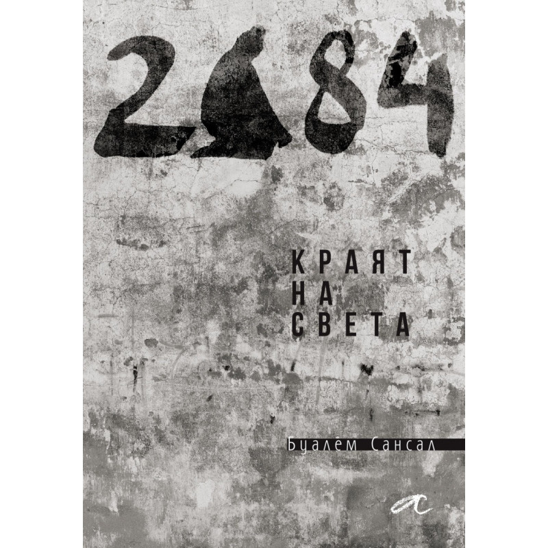 2084. Краят на света