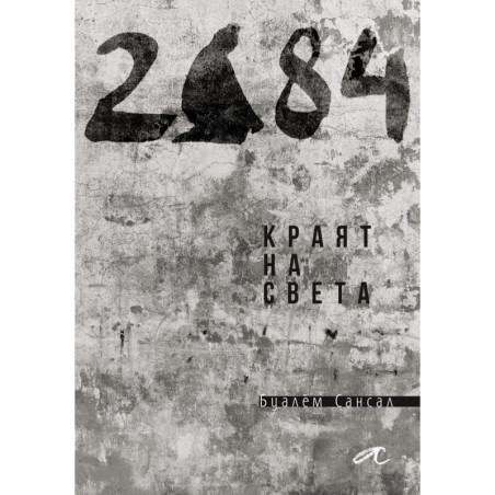 2084. Краят на света