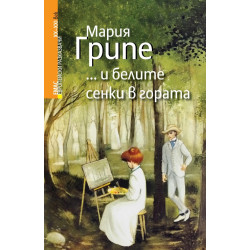 ... и белите сенки в гората