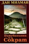 Пътуванията на Сократ