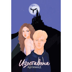 Изоставена