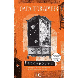 Гардеробът