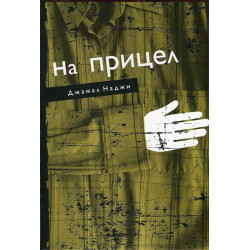 На прицел