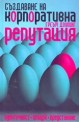 Създаване на корпоративна репутация: идентичност, имидж и представяне