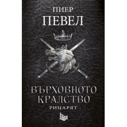 Върховното кралство - том 1: Рицарят