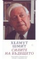 Силите на бъдещето: световните победители и губещи в утрешния свят