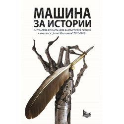 Машина за истории