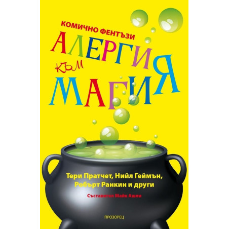 Алергия към магия