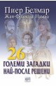 26 големи загадки най - после решени