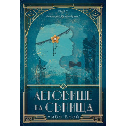 Леговище на сънища (Ясновидците 2)