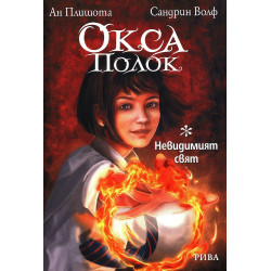 Окса Полок: Невидимият свят