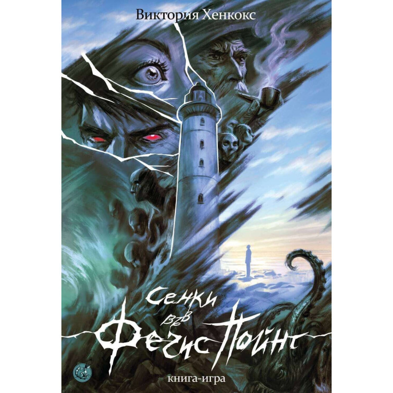 Сенки във Фечис пойнт (книга-игра)