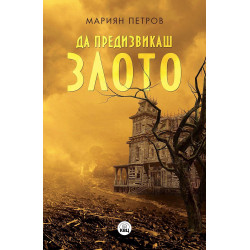 Да предизвикаш злото. Разкази