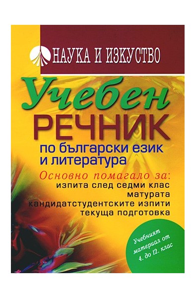 Учебен речник по български език и литература 