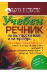 Учебен речник по български език и литература 