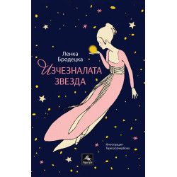 Изчезналата звезда