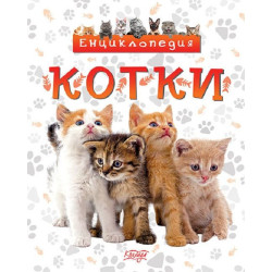 Енциклопедия: Котки