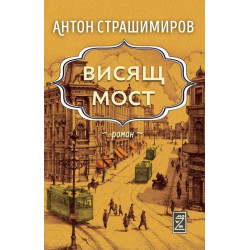 Висящ мост