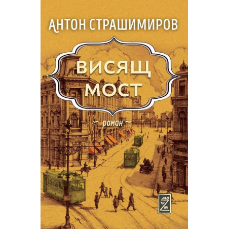 Висящ мост