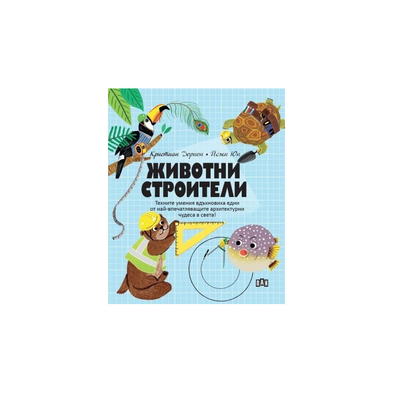 Животни СТРОИТЕЛИ