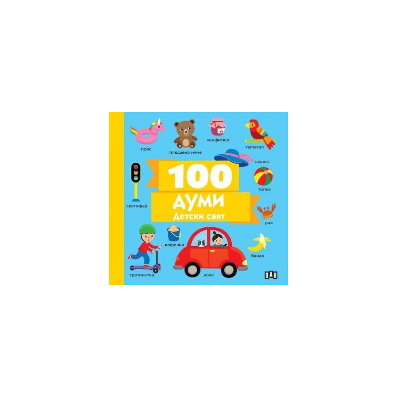 100 думи: Детски свят