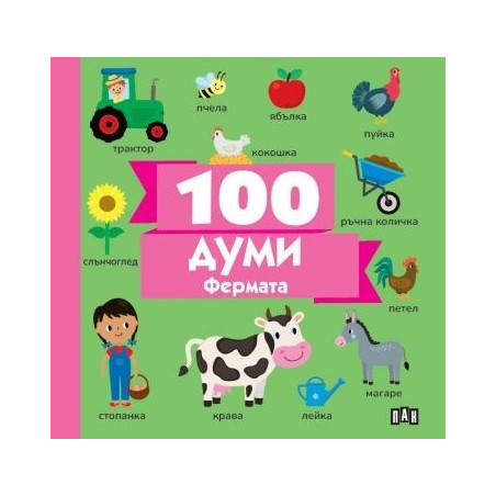 100 думи: Фермата