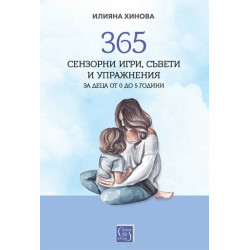 365 сензорни игри, съвети и упражнения за деца от 0 до 5 години