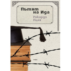 Пътят на Ида