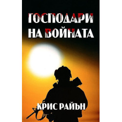 Господари на войната