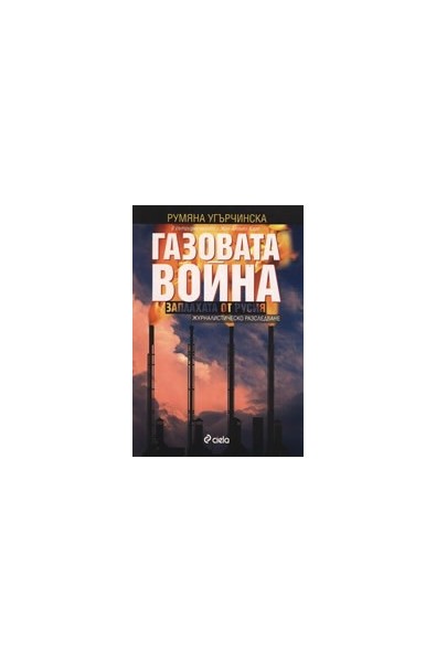 Газовата война