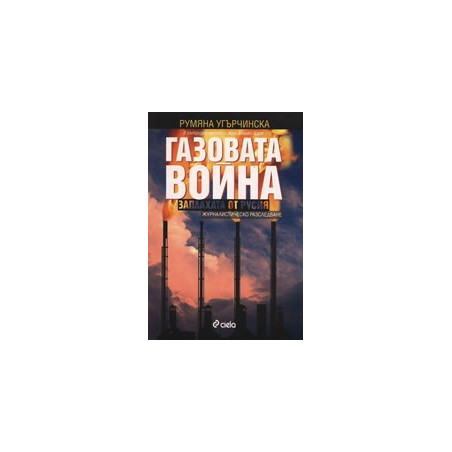 Газовата война