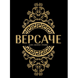 Версаче