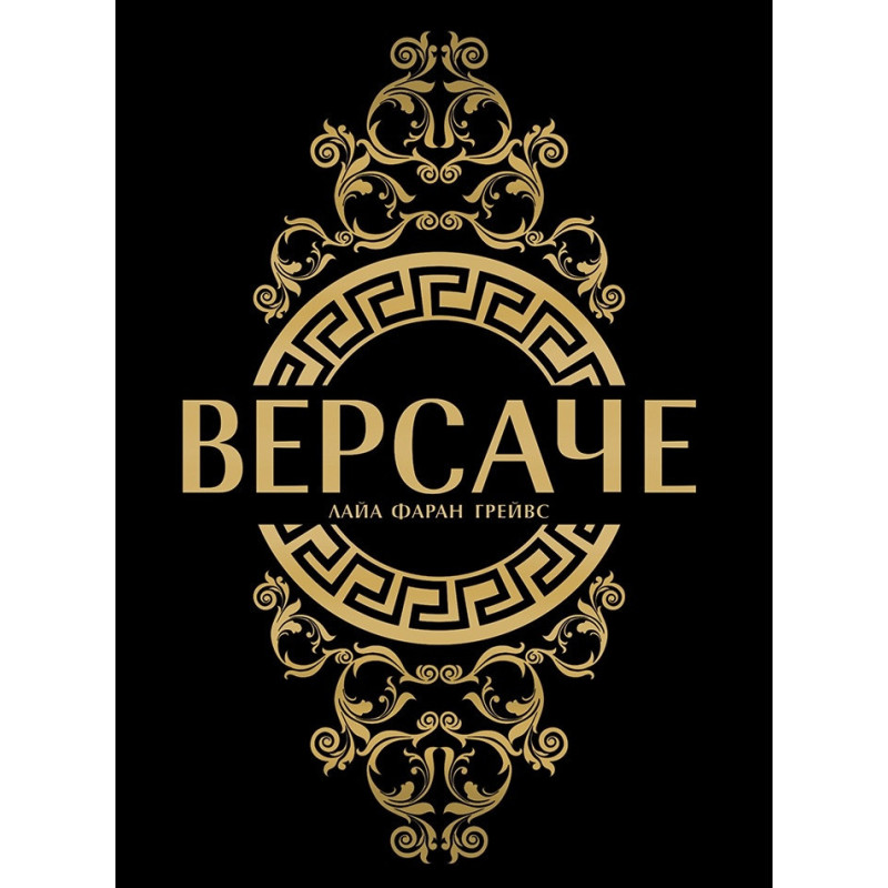 Версаче