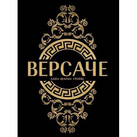 Версаче