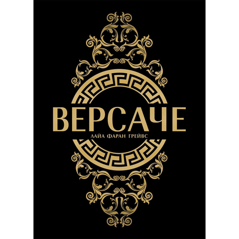 Версаче /твърди корици/