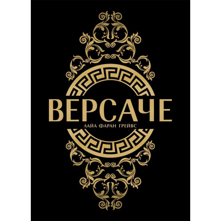 Версаче /твърди корици/