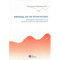 Вярващ, но не религиозен