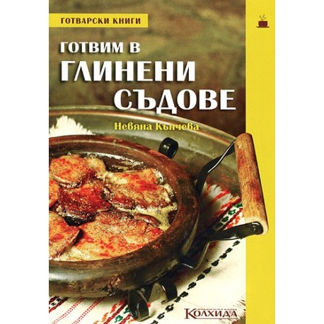 Готвим в глинени съдове