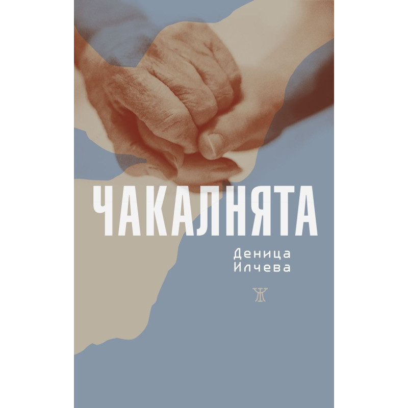 Чакалнята