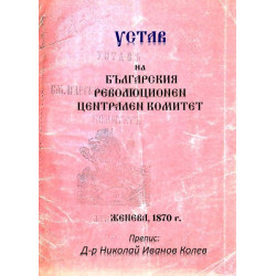 Устав на Българския революционен централен комитет