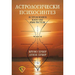 Астрологически психосинтез