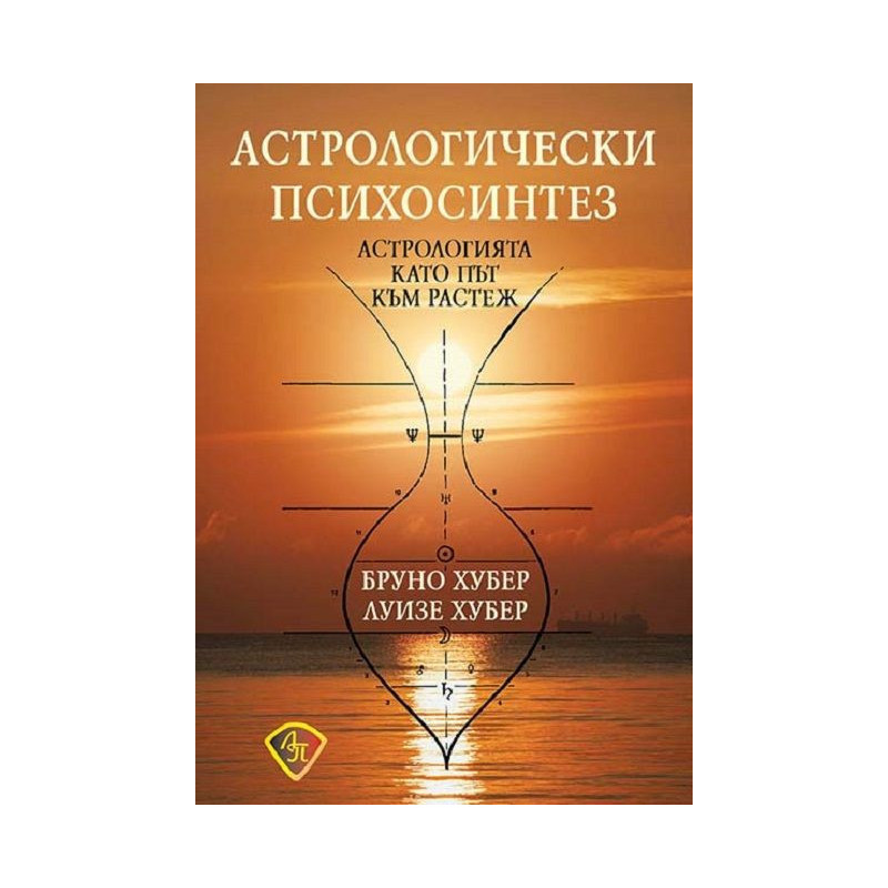Астрологически психосинтез