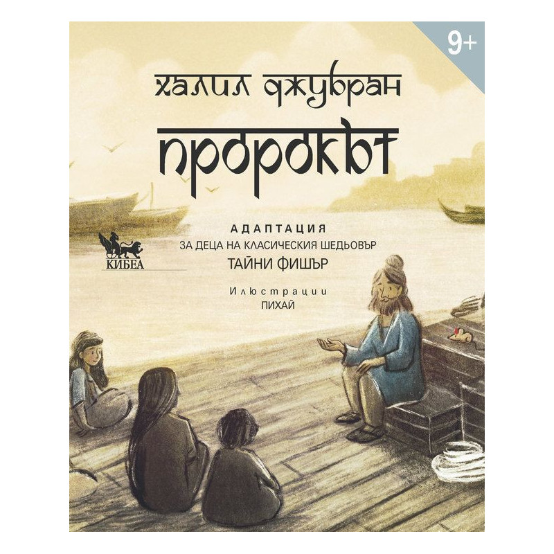 Пророкът