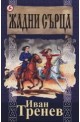 Жадни сърца