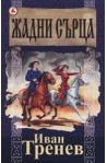 Жадни сърца