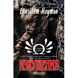 Изкушения (Безсмъртни пазители 3)