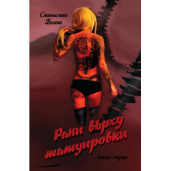 Рани върху татуировки - книга 1